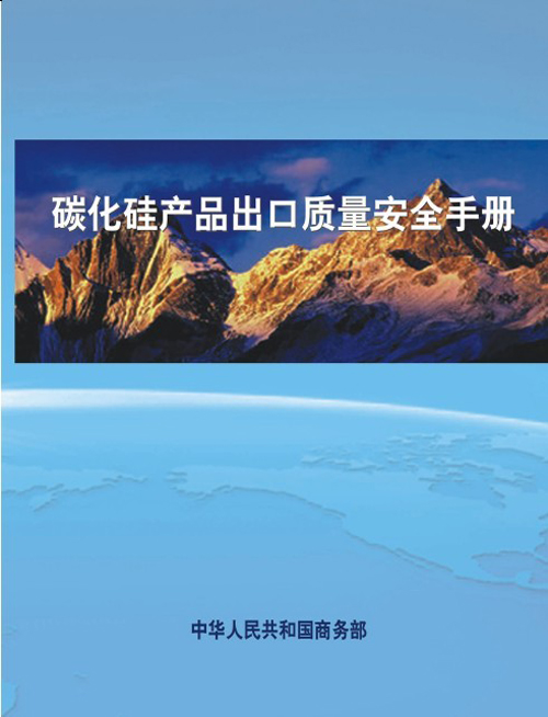 碳化硅產品出口質量安全手冊發行