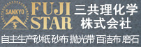 三公里化学株式会社