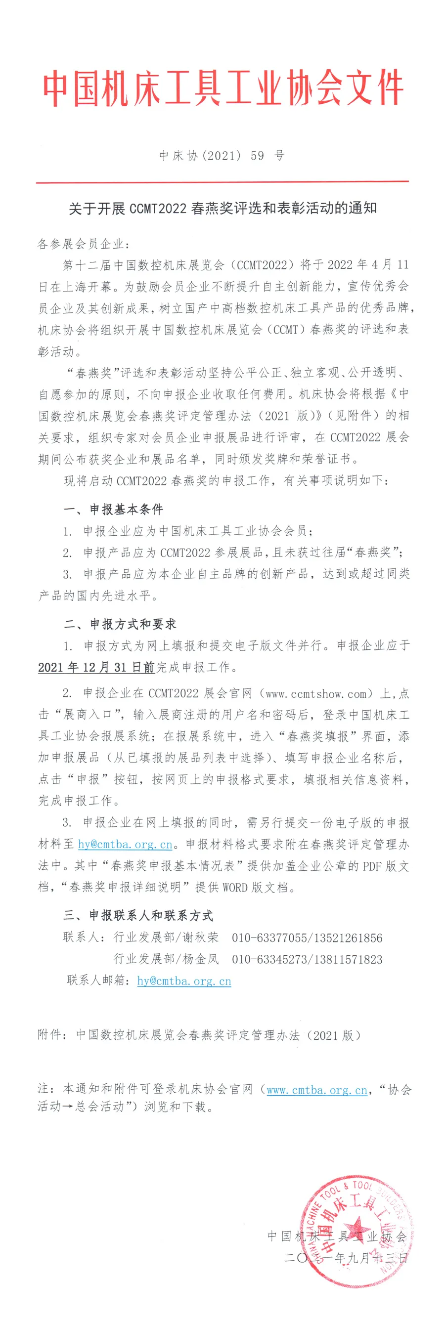 關于開展CCMT2022春燕獎評選和表彰活動的通知