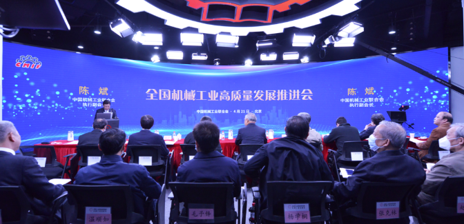 中國機械工業聯合會召開全國機械工業高質量發展推進會