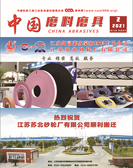 《中国磨料磨具》2021年第02期
