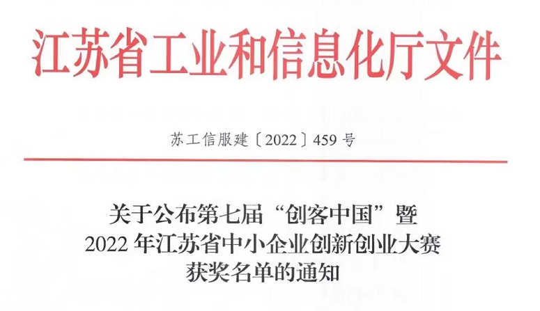 江蘇鋒芒“柔性抗堵塞精磨砂布關鍵技術開發與應用”項目獲第七屆“創客中國”暨2022江蘇省中小企業創新創業大賽百強！