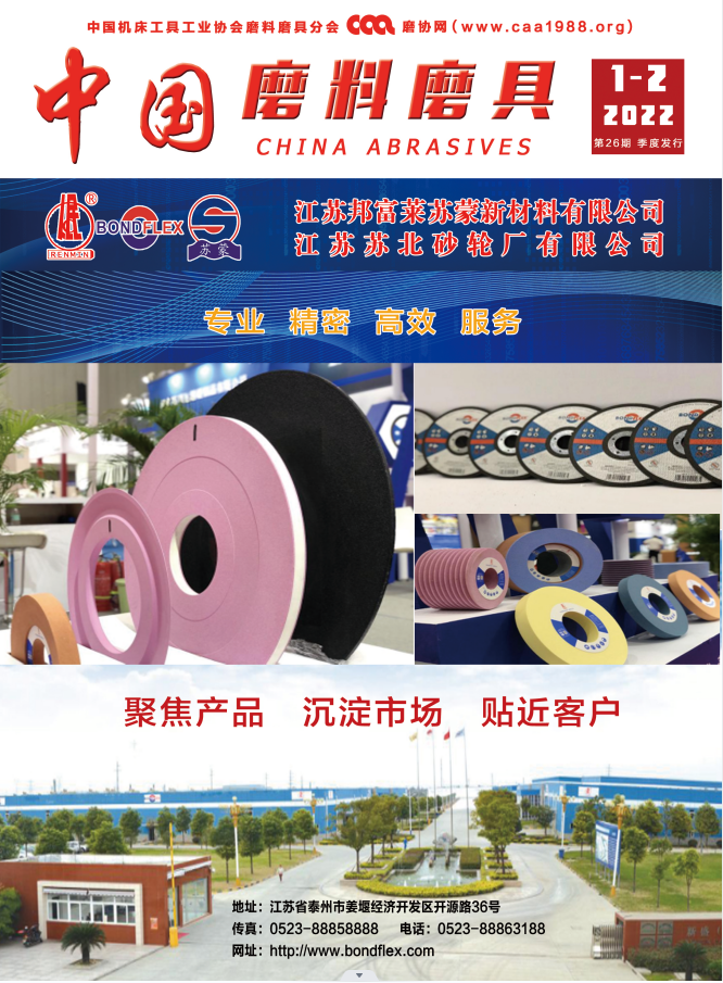 《中国磨料磨具》2022年第01-02期