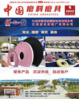 《中国磨料磨具》2022年第04期
