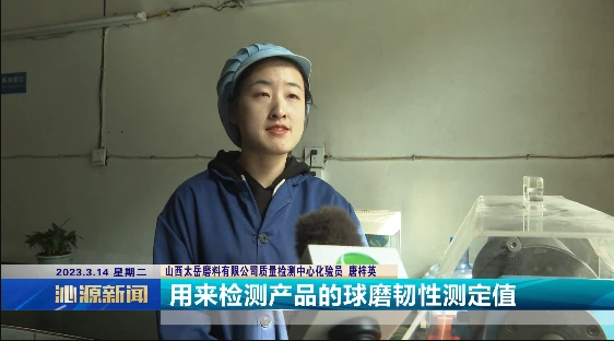山西太岳磨料有限公司：以創新為突破 以質量求發展