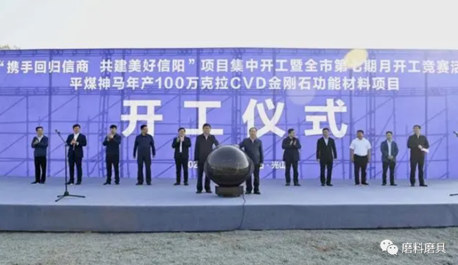 平煤神馬年產100萬克拉CVD金剛石功能材料項目開工