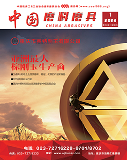 《中国磨料磨具》2023年第01期