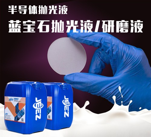 吉致電子JEEZ半導體拋光液/藍寶石拋光液/藍寶石研磨液/藍寶石C向拋光液/藍寶石A向拋光液
