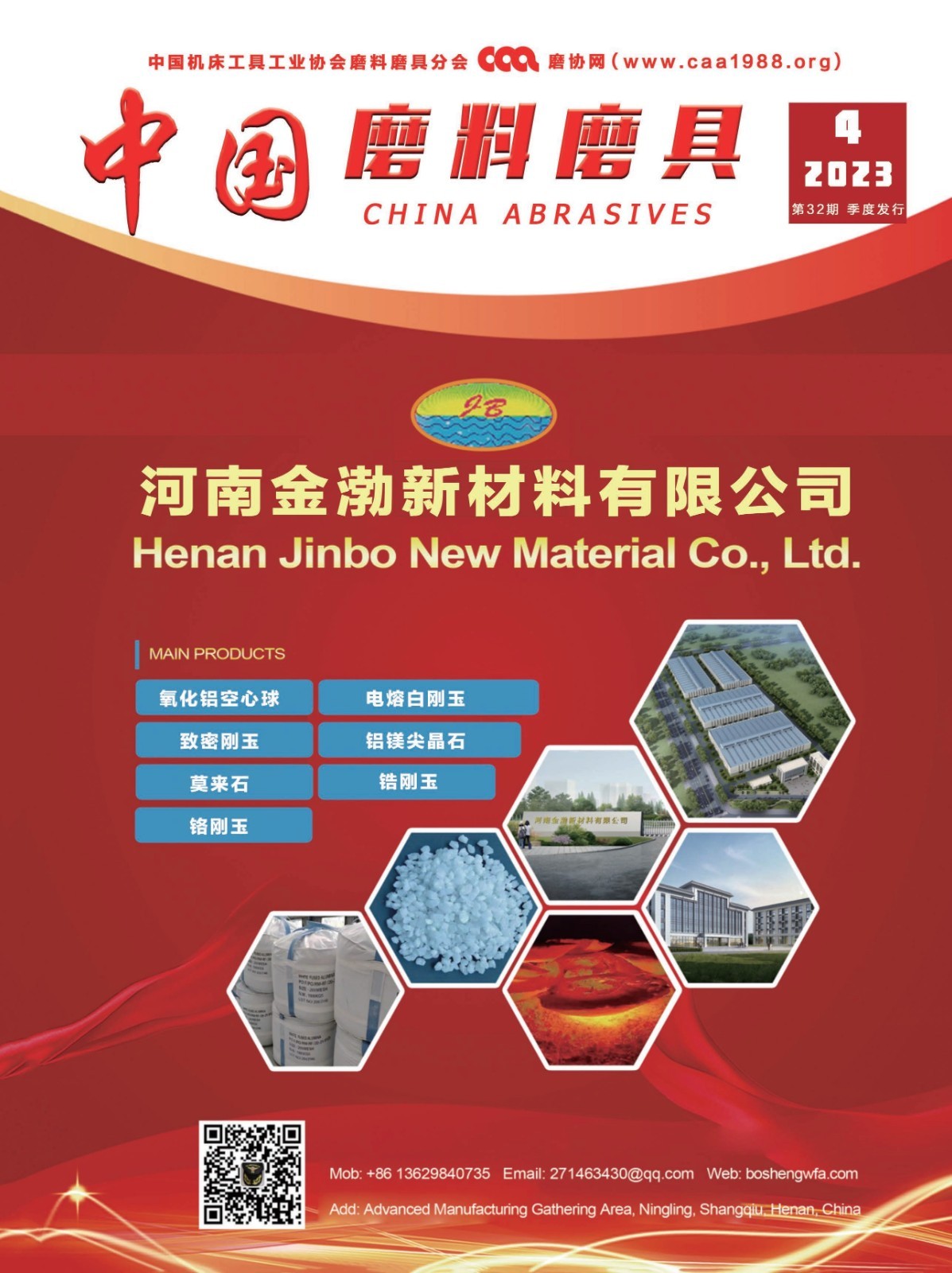 《中国磨料磨具》2023年第04期