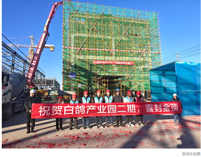 白鴿產業園二期首棟框架廠房封頂大吉，項目建設邁向新征程