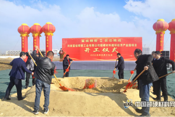 超硬材料產業再添新動能——河南富櫳精密超硬材料循環經濟產業園項目正式開工