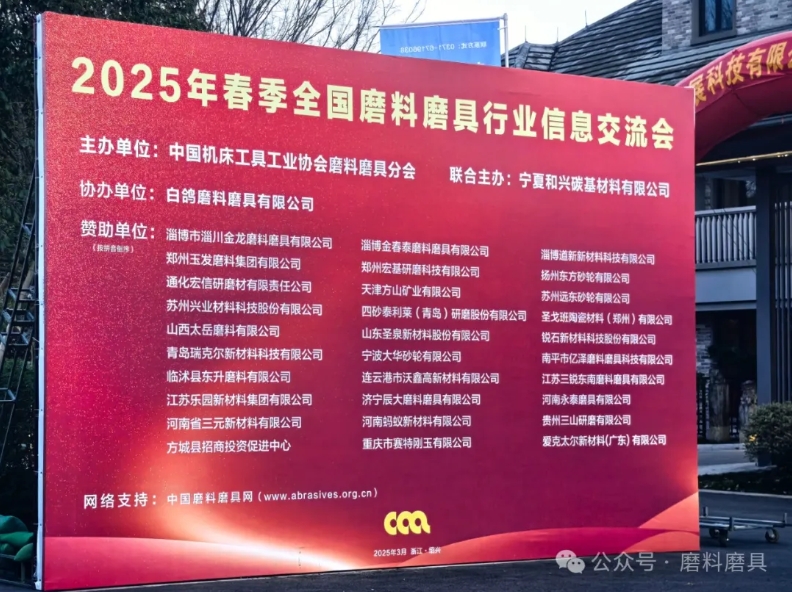 2025年春季全國磨料磨具行業信息交流會今日召開