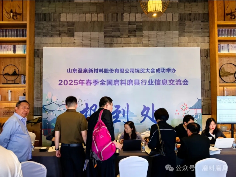 2025年春季全國磨料磨具行業信息交流會今日召開