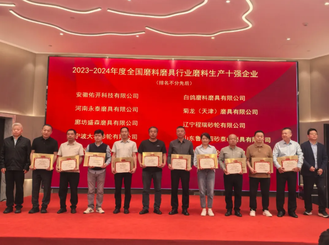 2023-2024年度全國磨料磨具行業十強企業頒獎典禮隆重召開